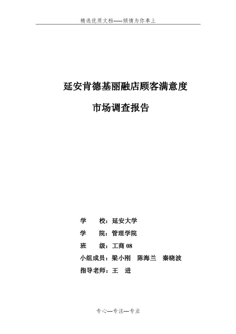 肯德基顾客满意度调查报告(共17页)