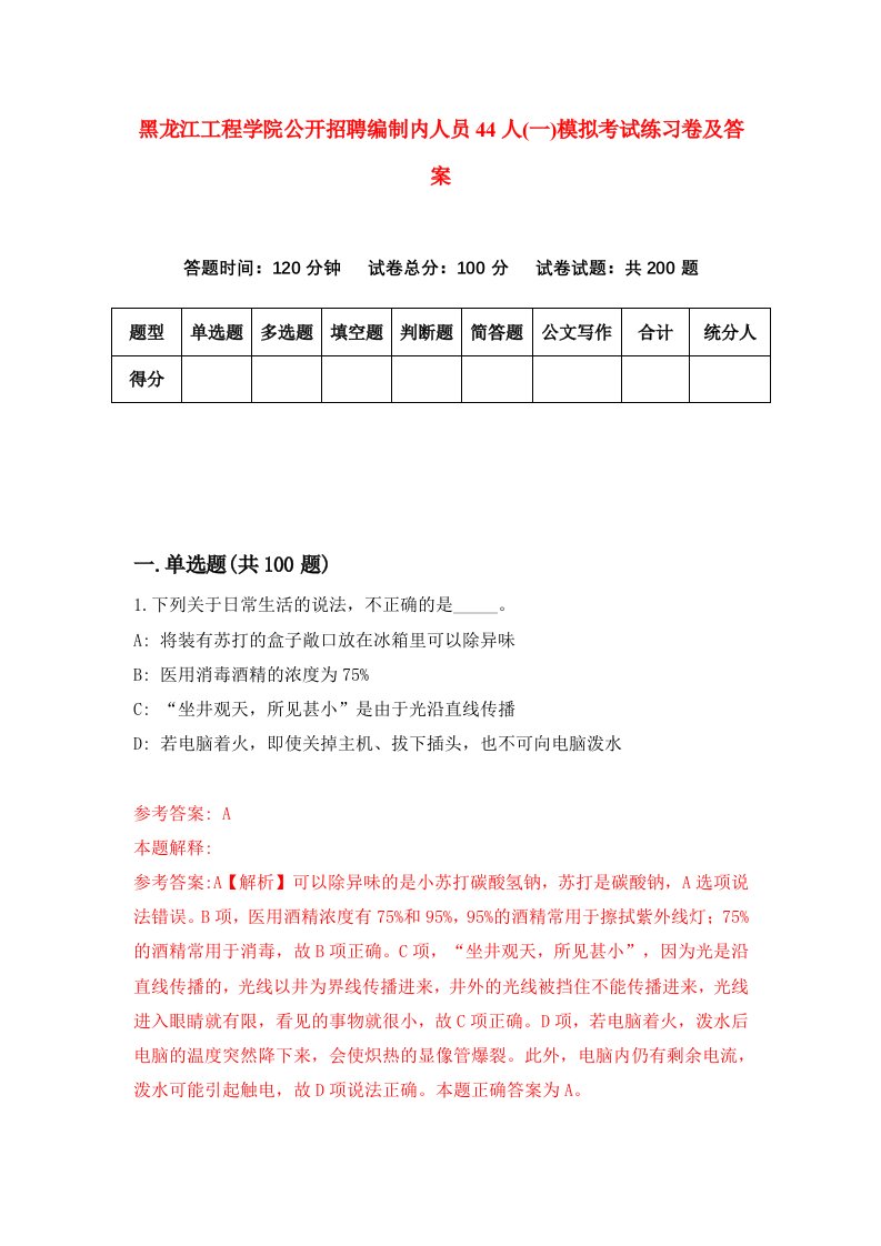 黑龙江工程学院公开招聘编制内人员44人一模拟考试练习卷及答案第8期