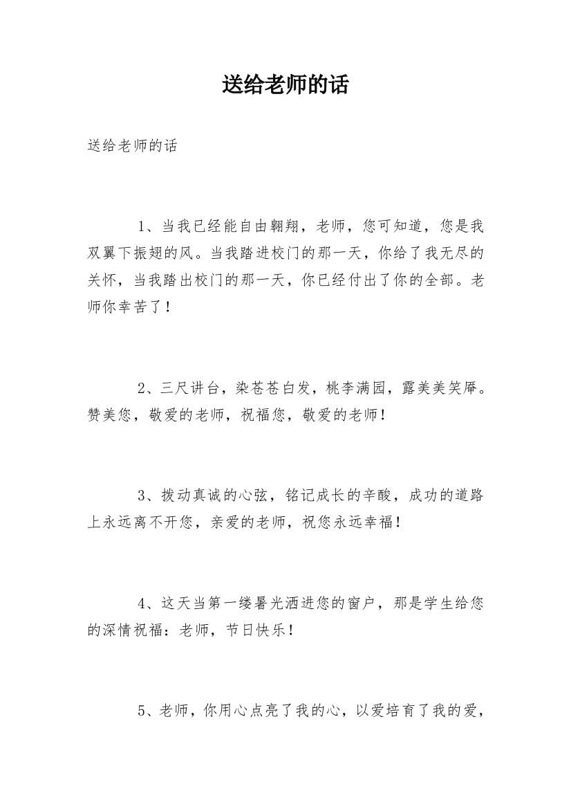 送给老师的话