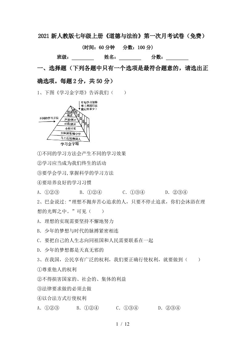 2021新人教版七年级上册道德与法治第一次月考试卷免费