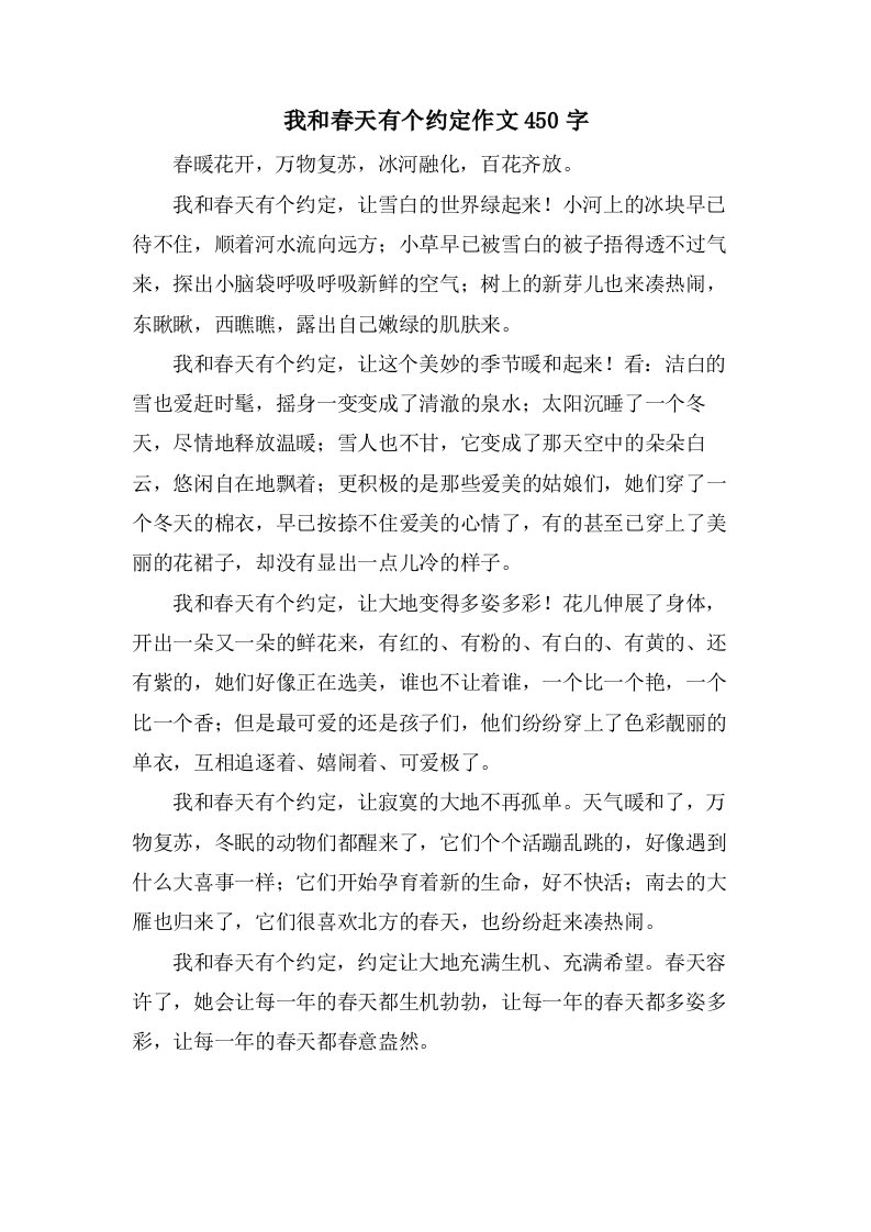 我和春天有个约定作文450字