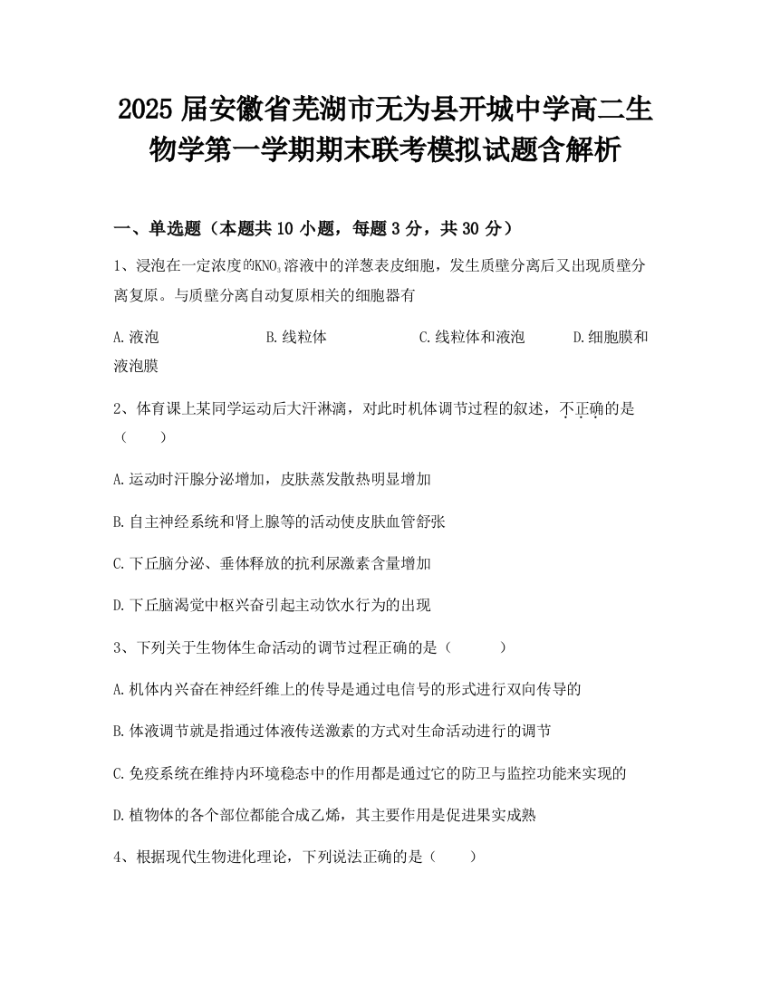 2025届安徽省芜湖市无为县开城中学高二生物学第一学期期末联考模拟试题含解析