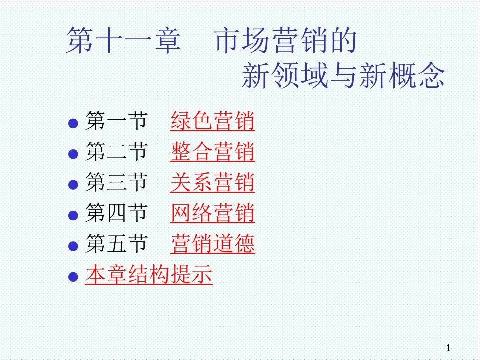 推荐-第十章市场营销的新领域与新概念