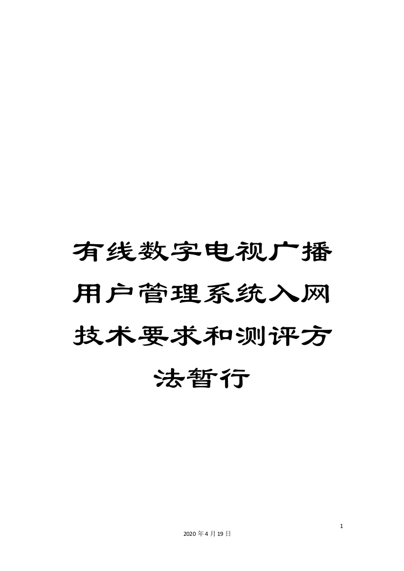 有线数字电视广播用户管理系统入网技术要求和测评方法暂行样本