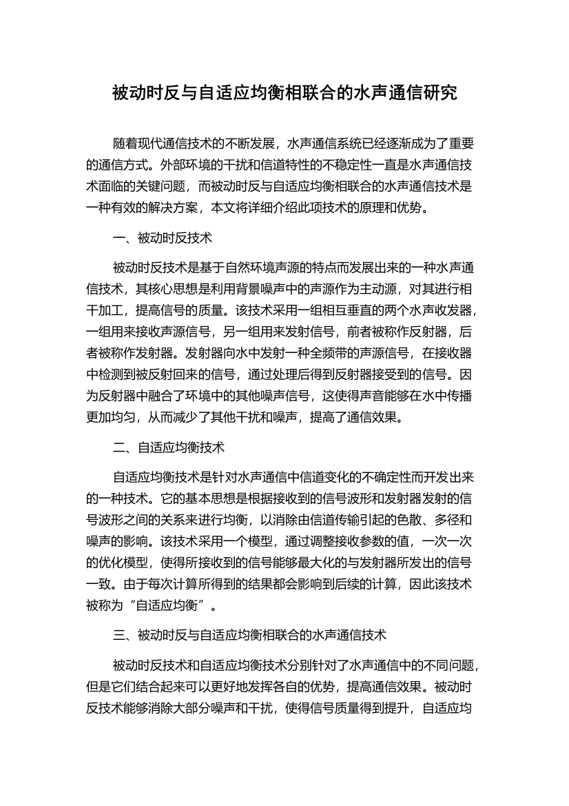 被动时反与自适应均衡相联合的水声通信研究