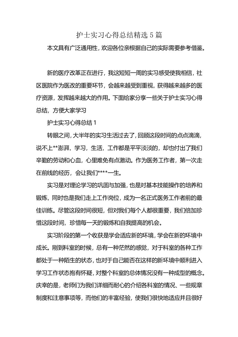 护士实习心得总结精选5篇