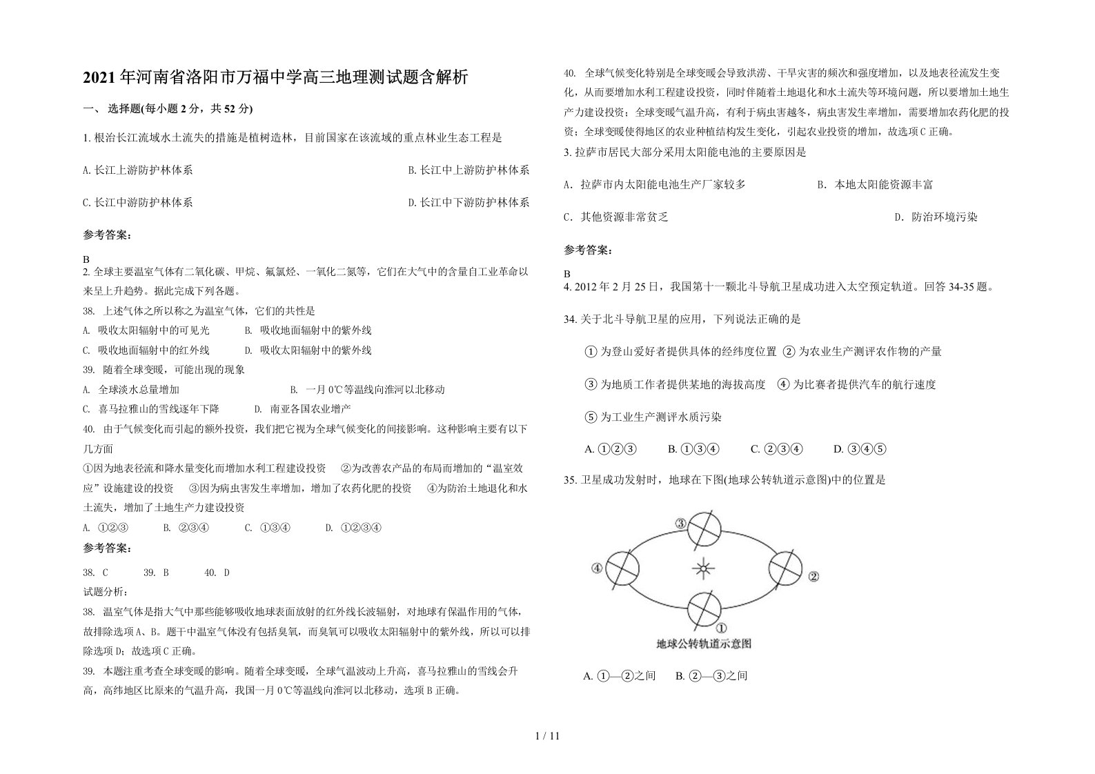 2021年河南省洛阳市万福中学高三地理测试题含解析