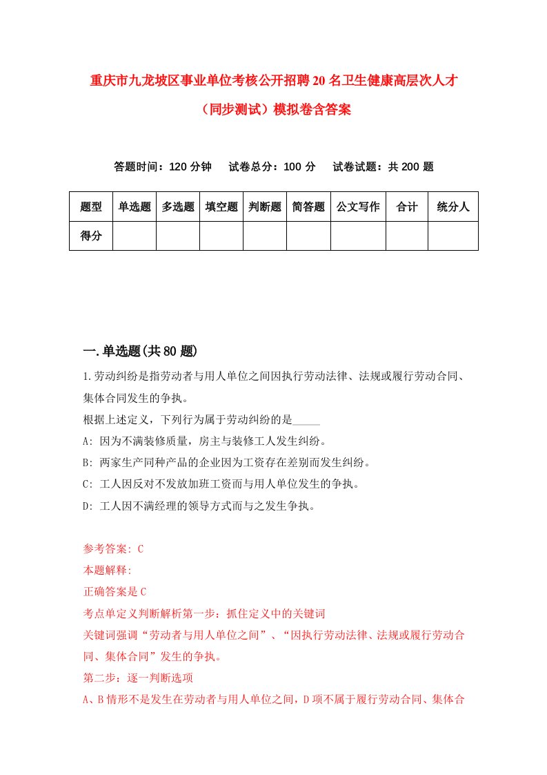 重庆市九龙坡区事业单位考核公开招聘20名卫生健康高层次人才同步测试模拟卷含答案5