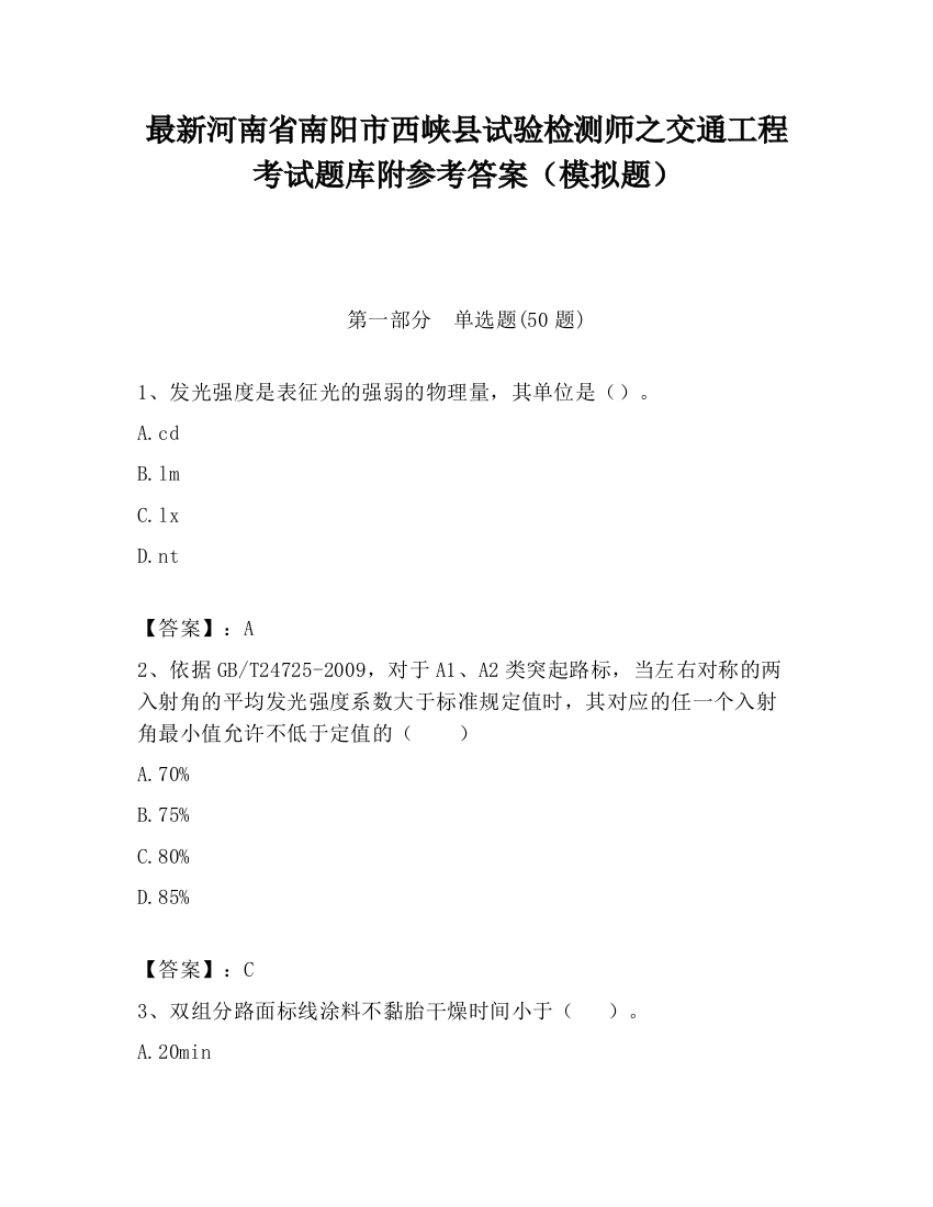 最新河南省南阳市西峡县试验检测师之交通工程考试题库附参考答案（模拟题）