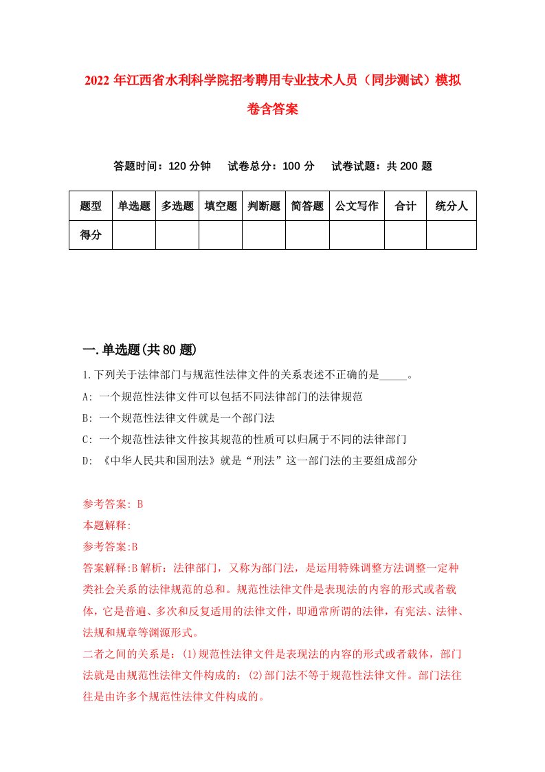 2022年江西省水利科学院招考聘用专业技术人员同步测试模拟卷含答案3