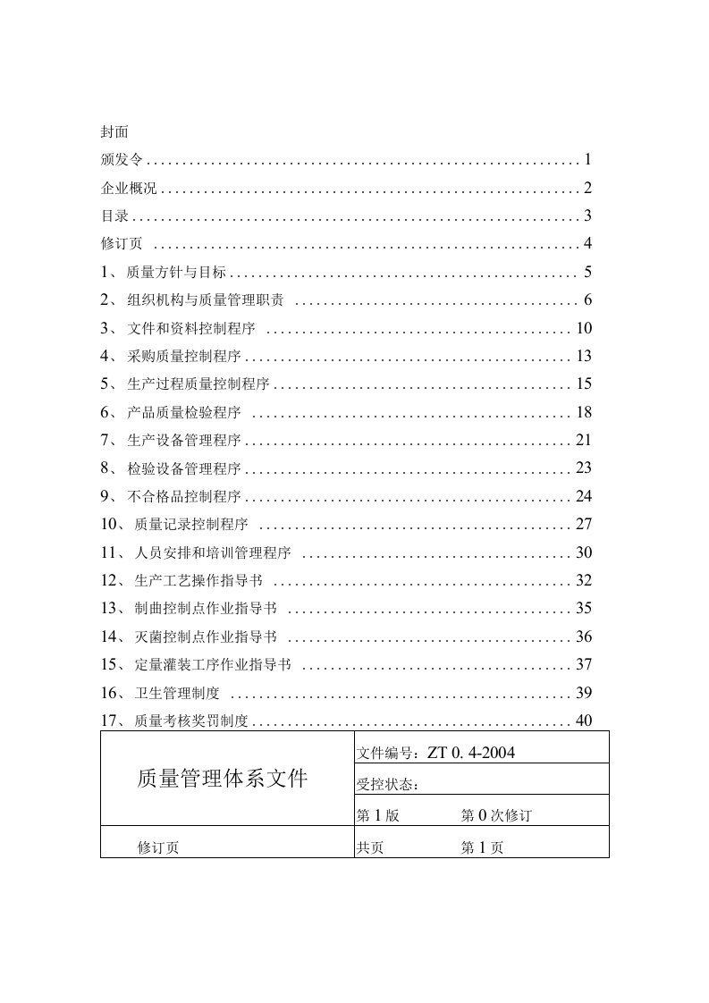 酱油质量管理体系文件