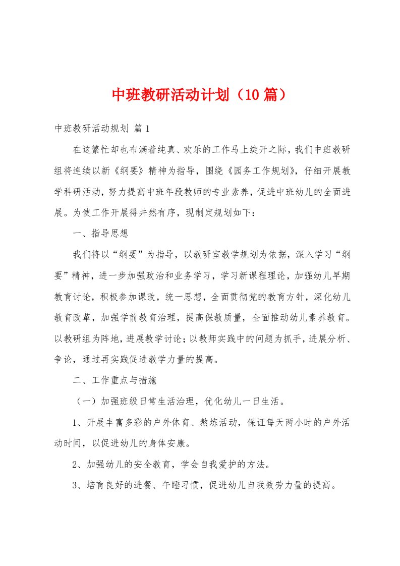 中班教研活动计划（10篇）