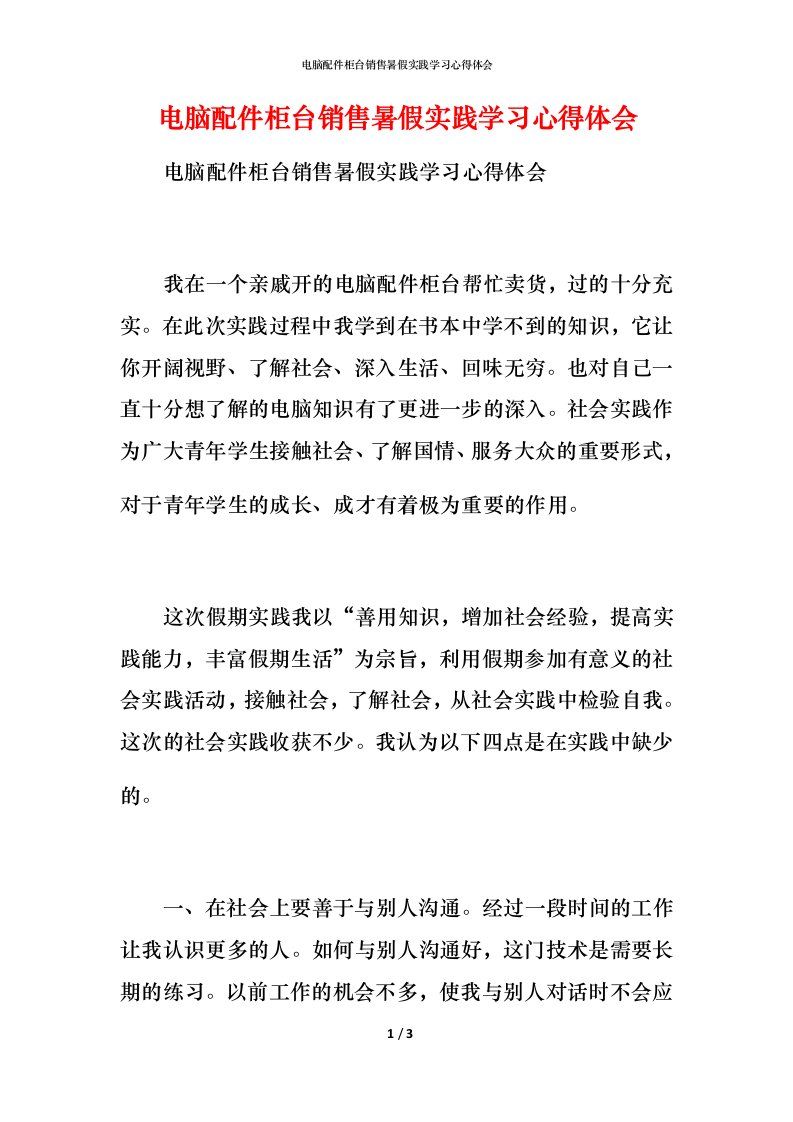 电脑配件柜台销售暑假实践学习心得体会