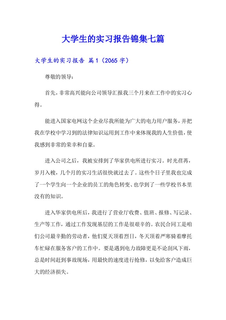 （精选汇编）大学生的实习报告锦集七篇