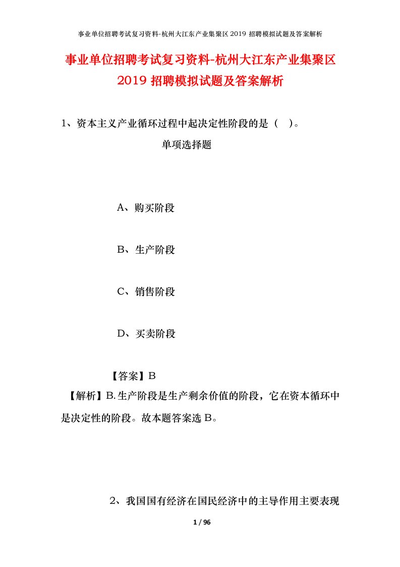 事业单位招聘考试复习资料-杭州大江东产业集聚区2019招聘模拟试题及答案解析_1