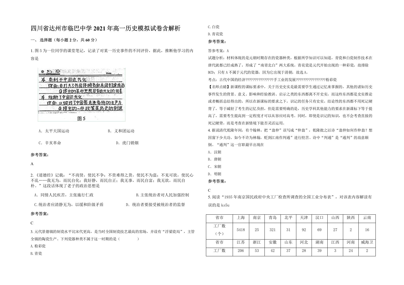 四川省达州市临巴中学2021年高一历史模拟试卷含解析