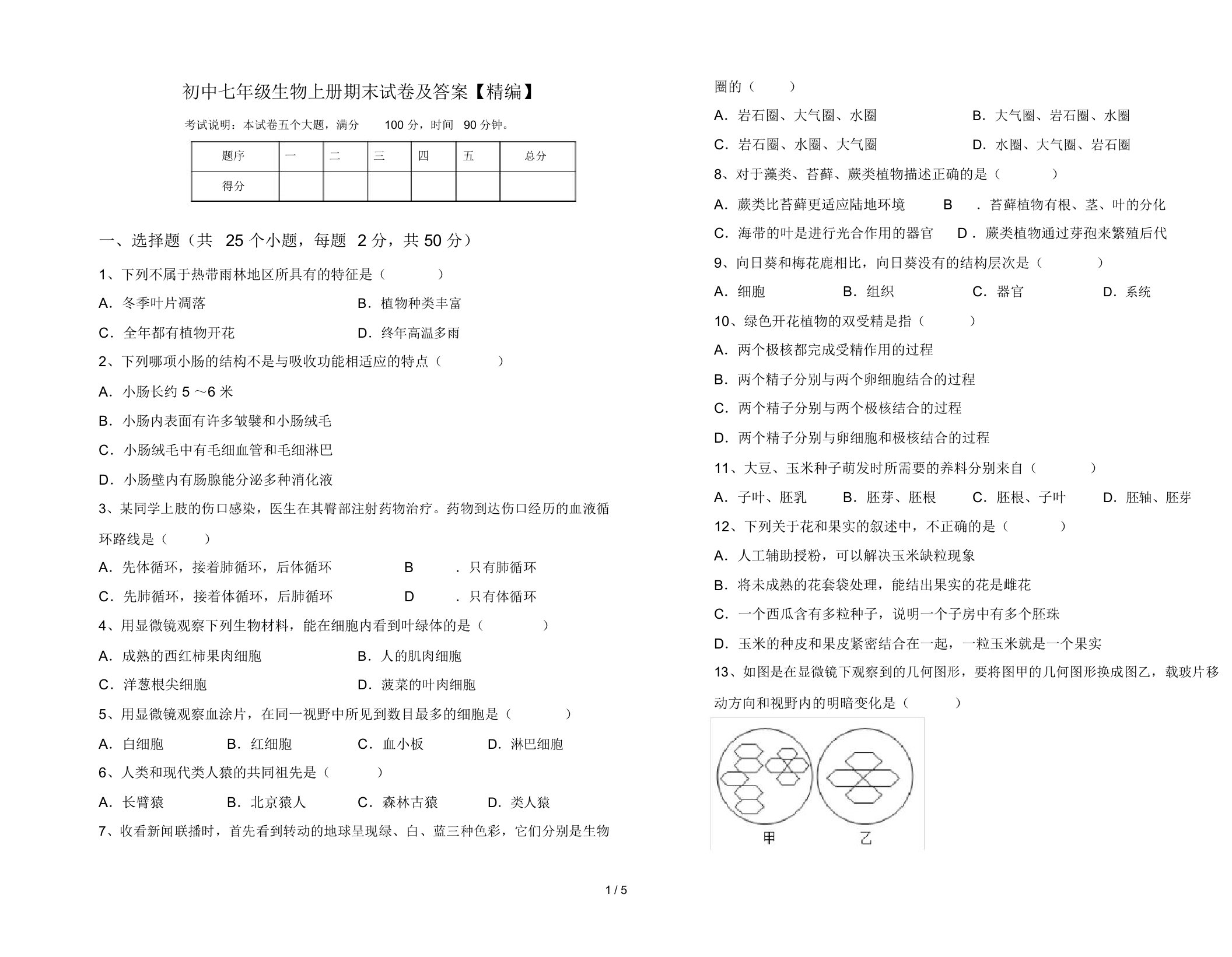 初中七年级生物上册期末试卷及答案【精编】