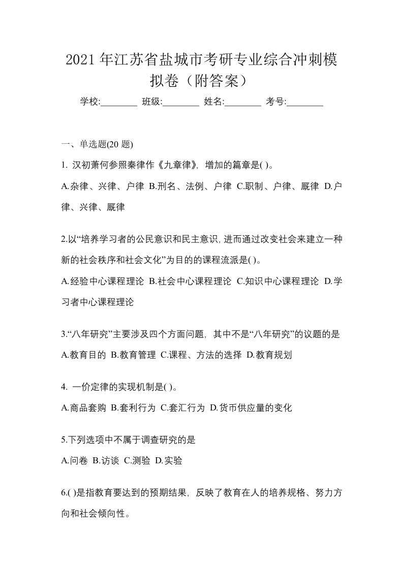 2021年江苏省盐城市考研专业综合冲刺模拟卷附答案