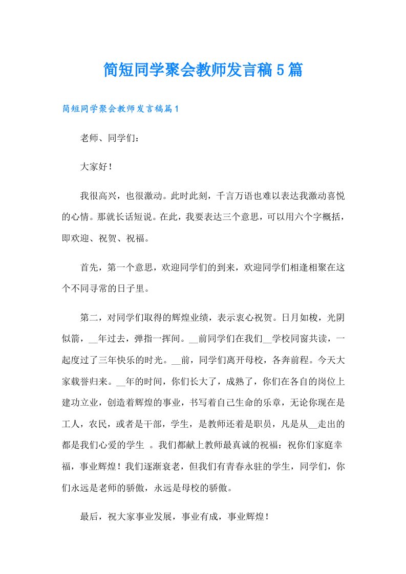 简短同学聚会教师发言稿5篇