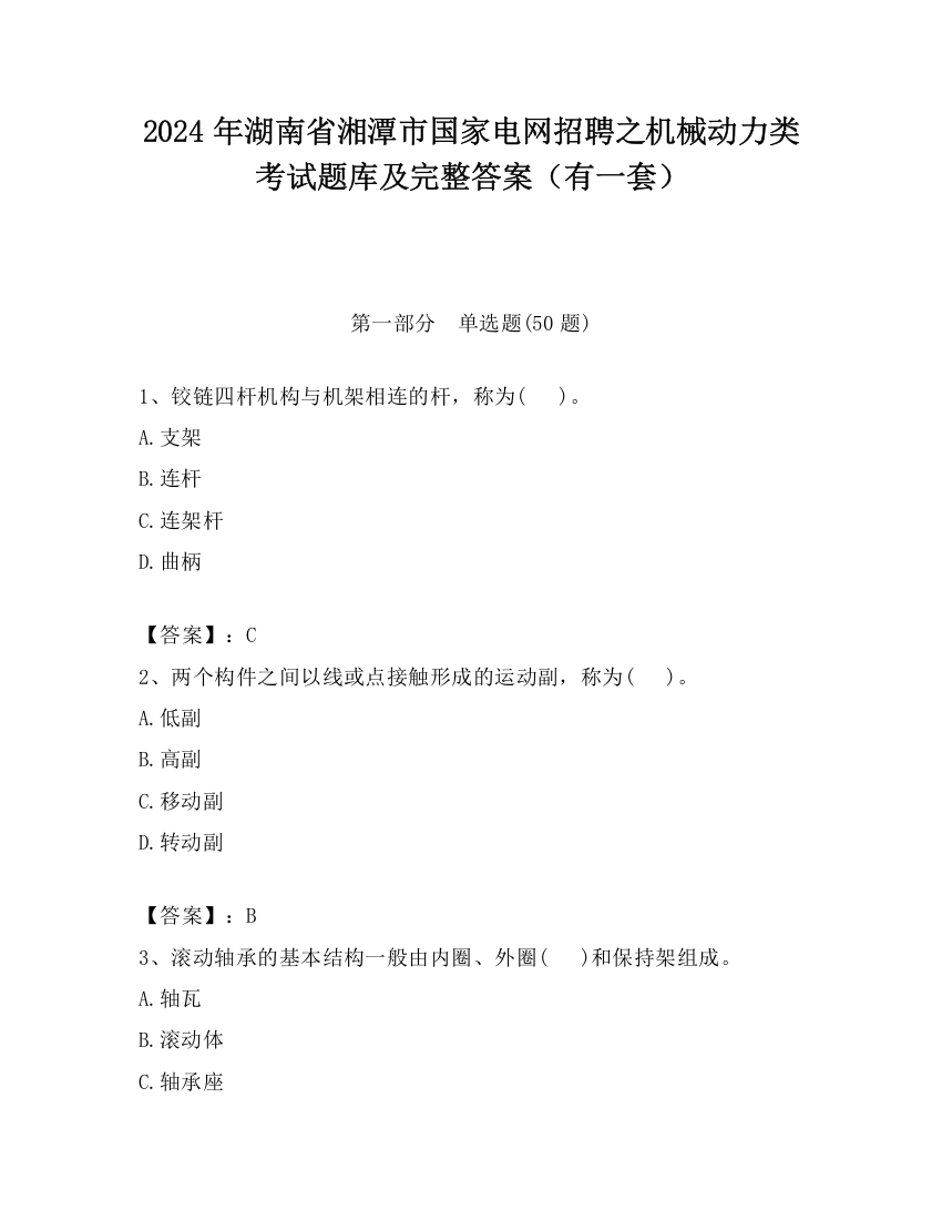 2024年湖南省湘潭市国家电网招聘之机械动力类考试题库及完整答案（有一套）