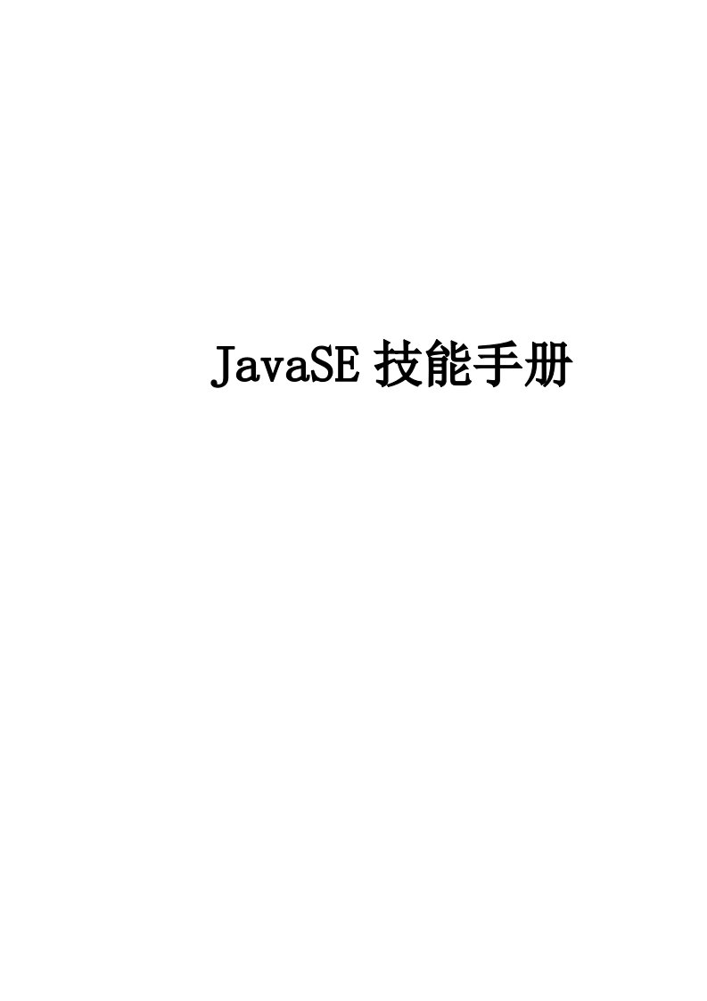 javase技能手册(整理完成)