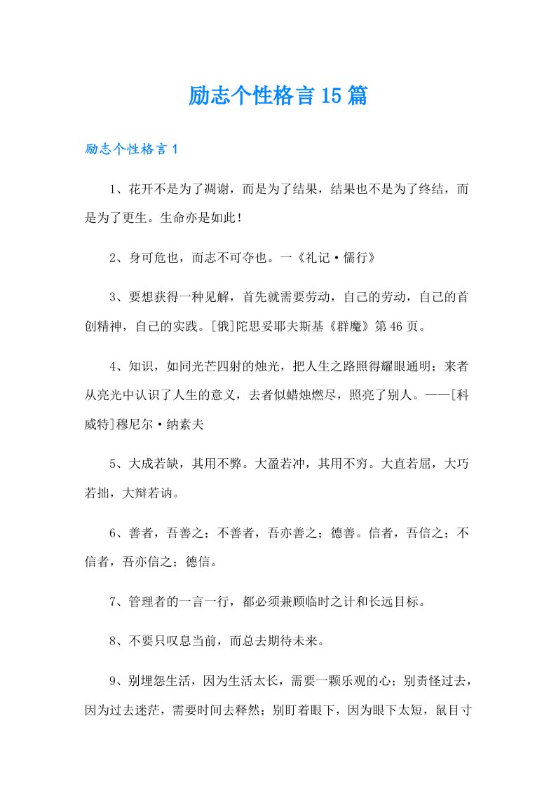 励志个性格言15篇