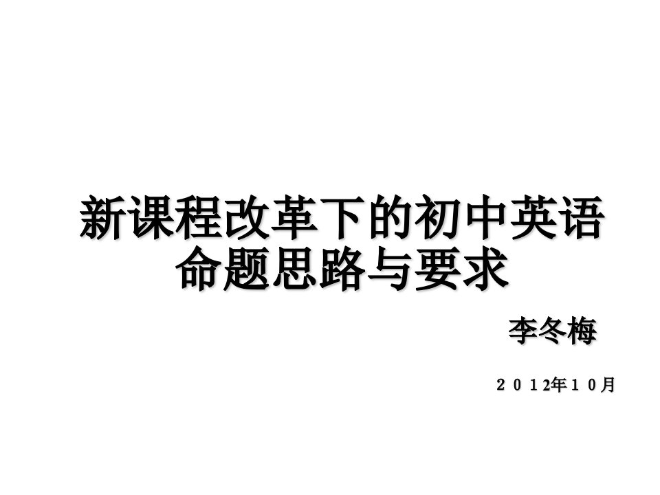 课程改革下的初中英语命题思路与要求