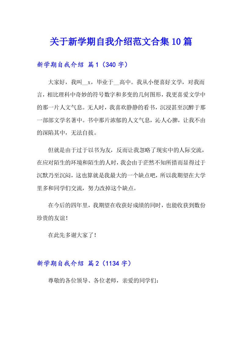 关于新学期自我介绍范文合集10篇