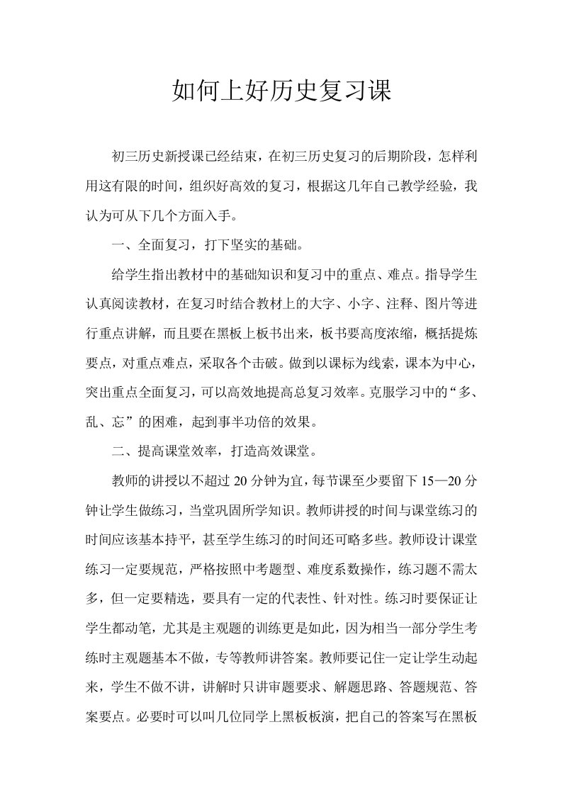 中考历史复习研讨会交流材料如何上好历史复习课