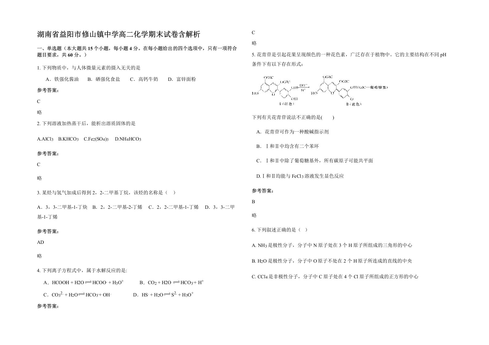 湖南省益阳市修山镇中学高二化学期末试卷含解析