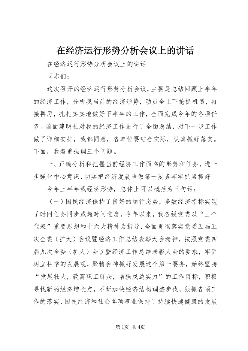 在经济运行形势分析会议上的讲话