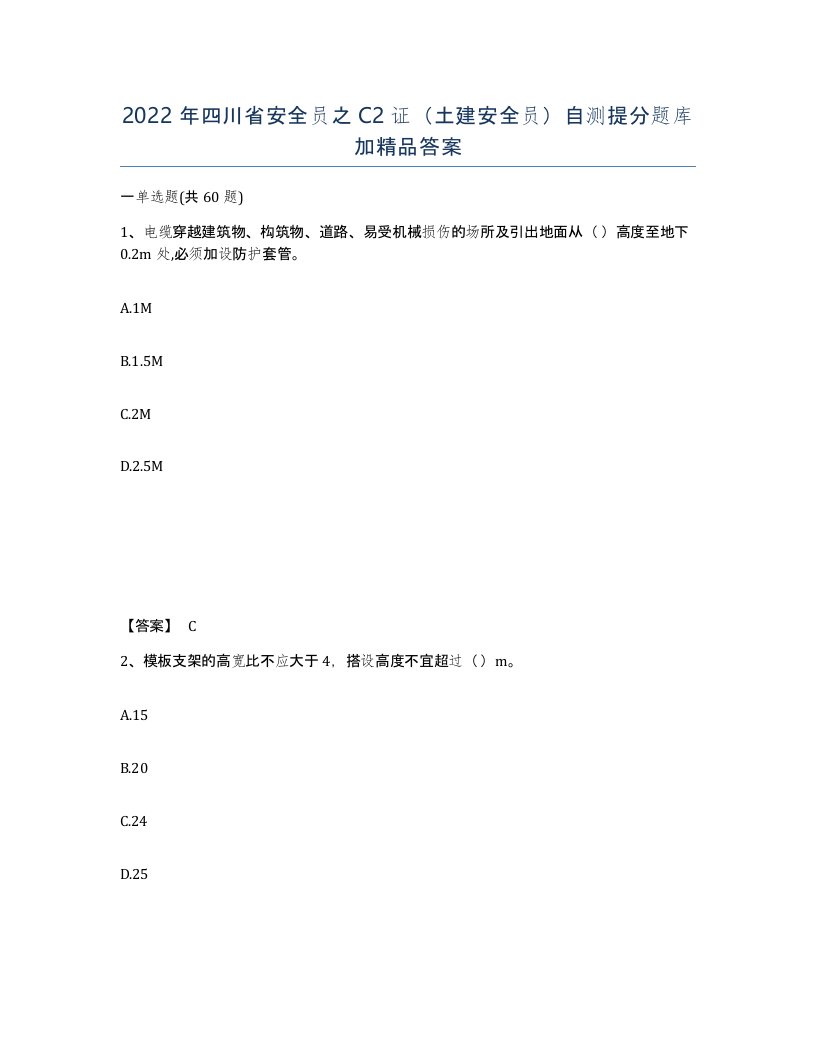 2022年四川省安全员之C2证土建安全员自测提分题库加答案