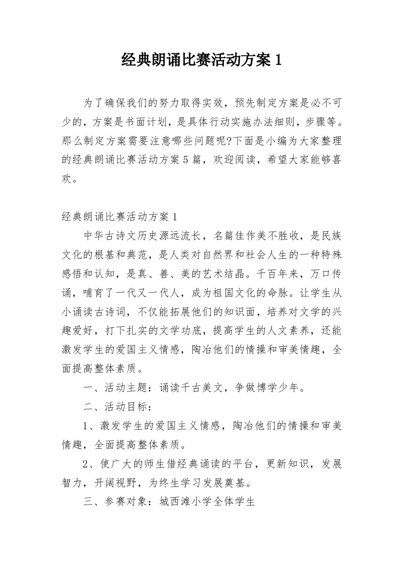 经典朗诵比赛活动方案1