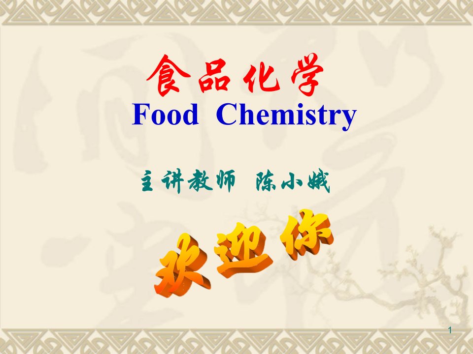 食品化学FoodChemistry