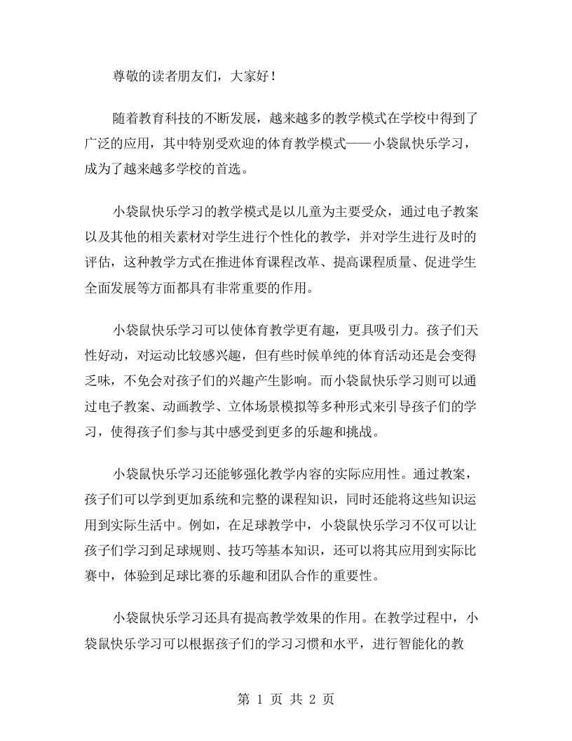 小袋鼠快乐学习——体育教案的功效