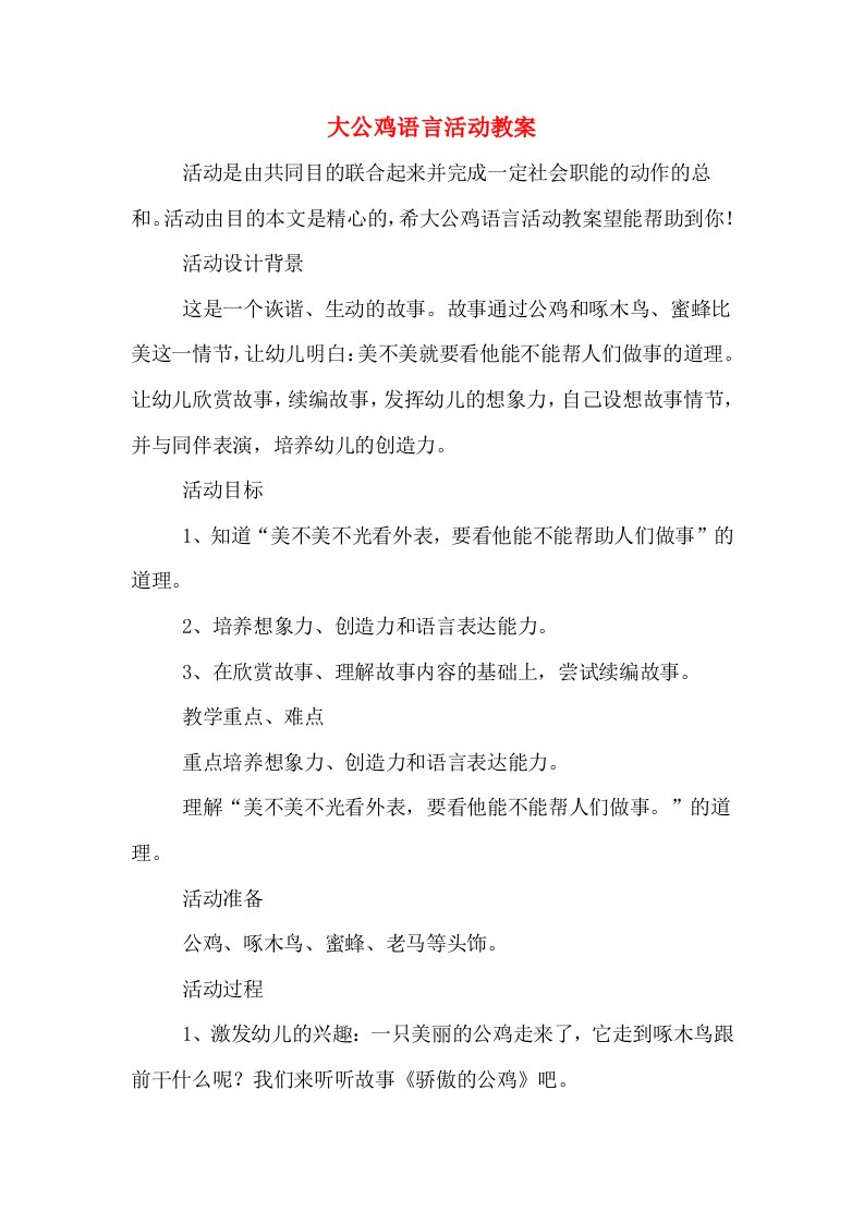 大公鸡语言活动教案