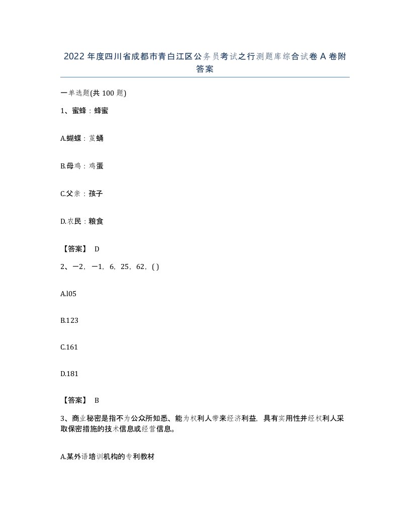 2022年度四川省成都市青白江区公务员考试之行测题库综合试卷A卷附答案