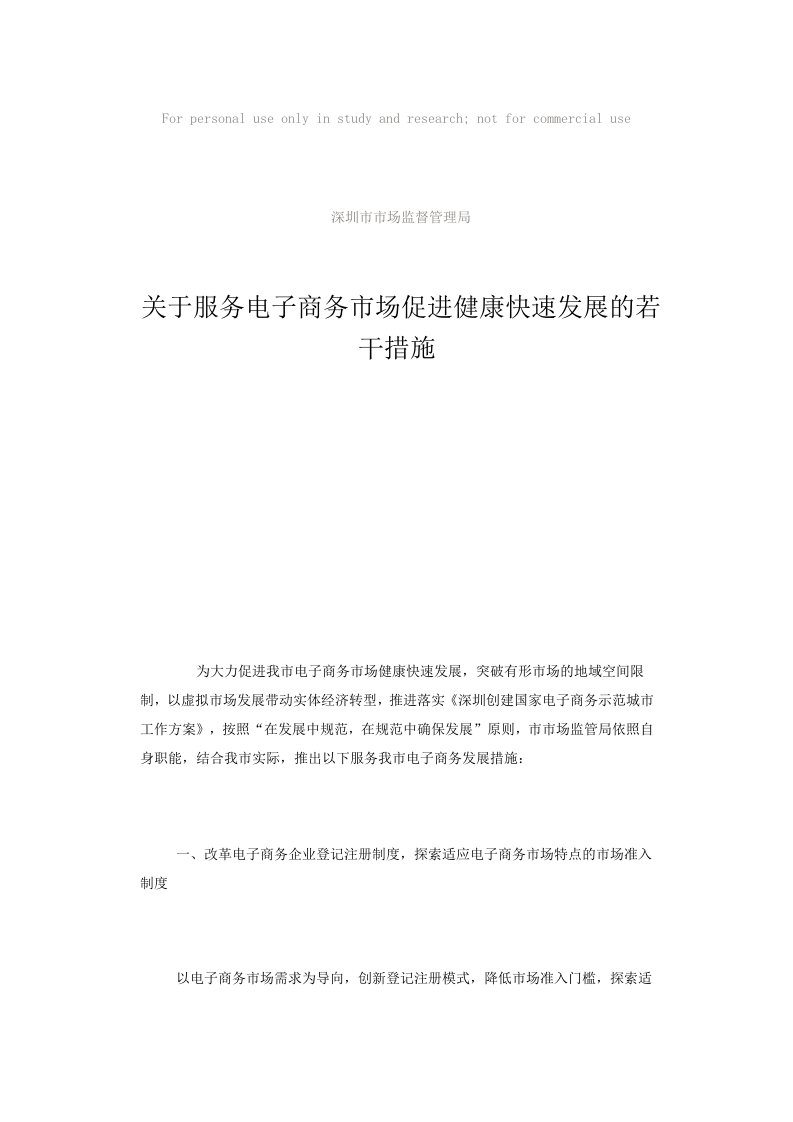 关于服务电子商务市场促进健康快速发展的若干措施(深圳市市场监督管理局)