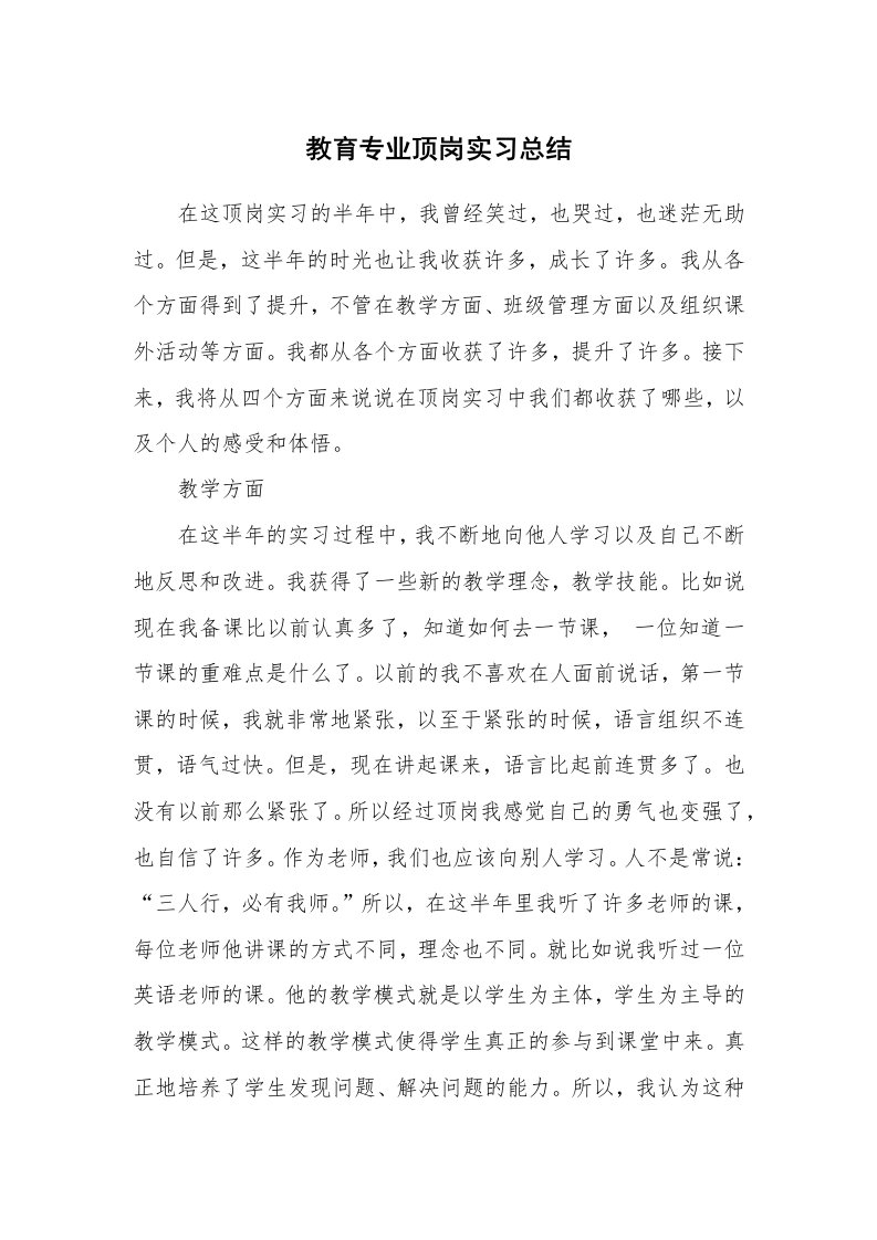 工作总结_77943_教育专业顶岗实习总结