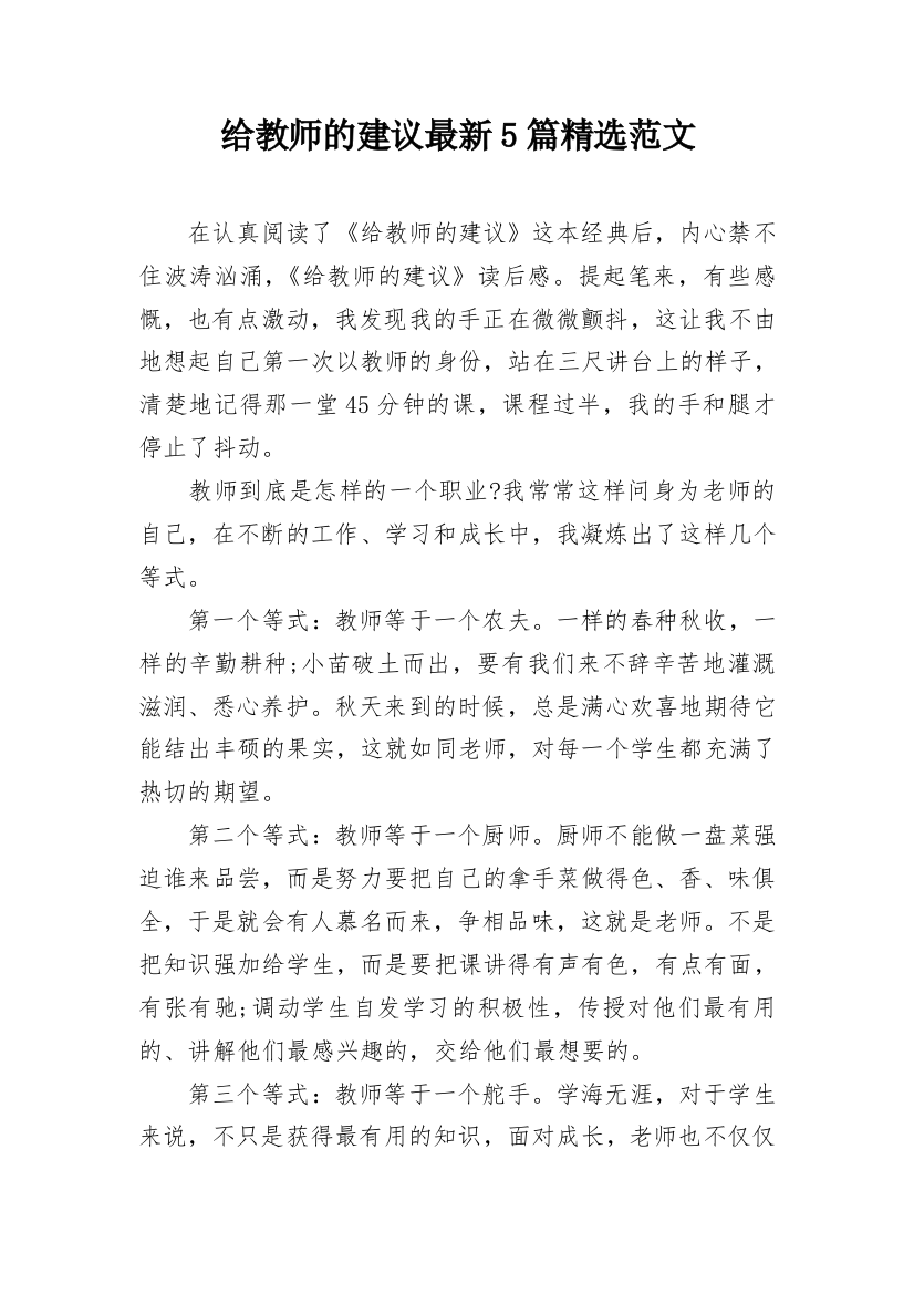 给教师的建议最新5篇精选范文