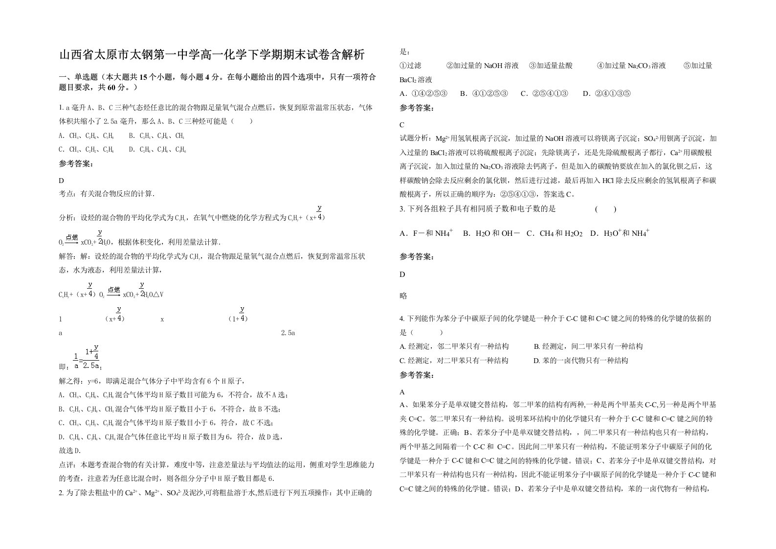 山西省太原市太钢第一中学高一化学下学期期末试卷含解析