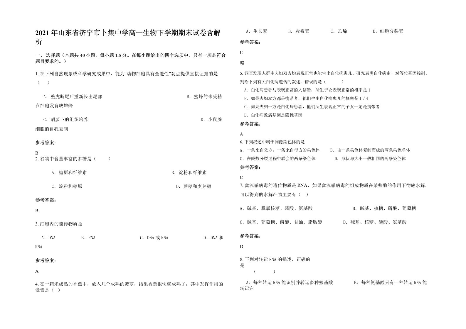 2021年山东省济宁市卜集中学高一生物下学期期末试卷含解析