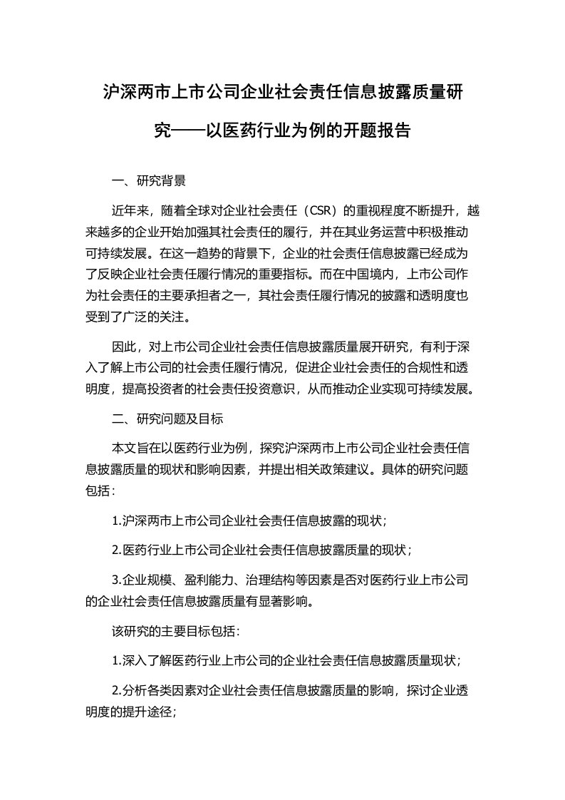 沪深两市上市公司企业社会责任信息披露质量研究——以医药行业为例的开题报告