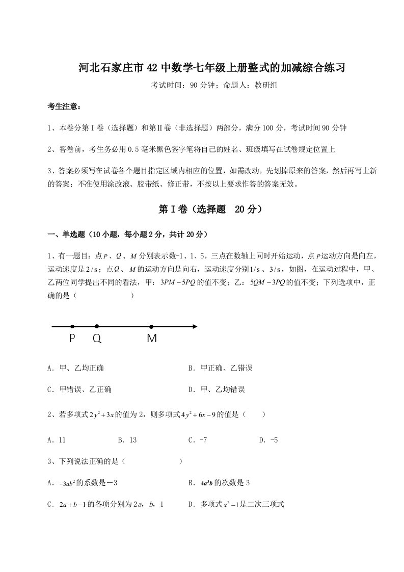 综合解析河北石家庄市42中数学七年级上册整式的加减综合练习练习题（解析版）