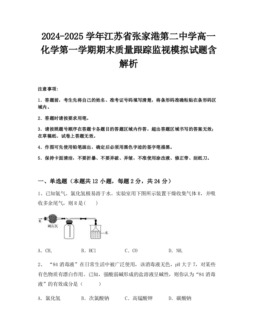 2024-2025学年江苏省张家港第二中学高一化学第一学期期末质量跟踪监视模拟试题含解析