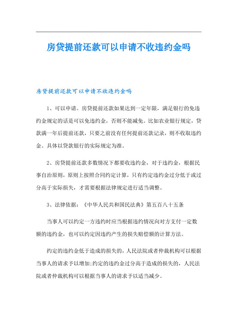 房贷提前还款可以申请不收违约金吗