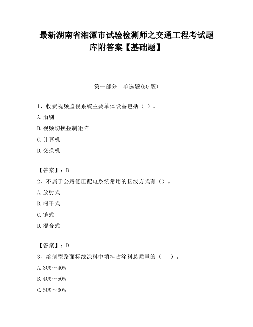 最新湖南省湘潭市试验检测师之交通工程考试题库附答案【基础题】