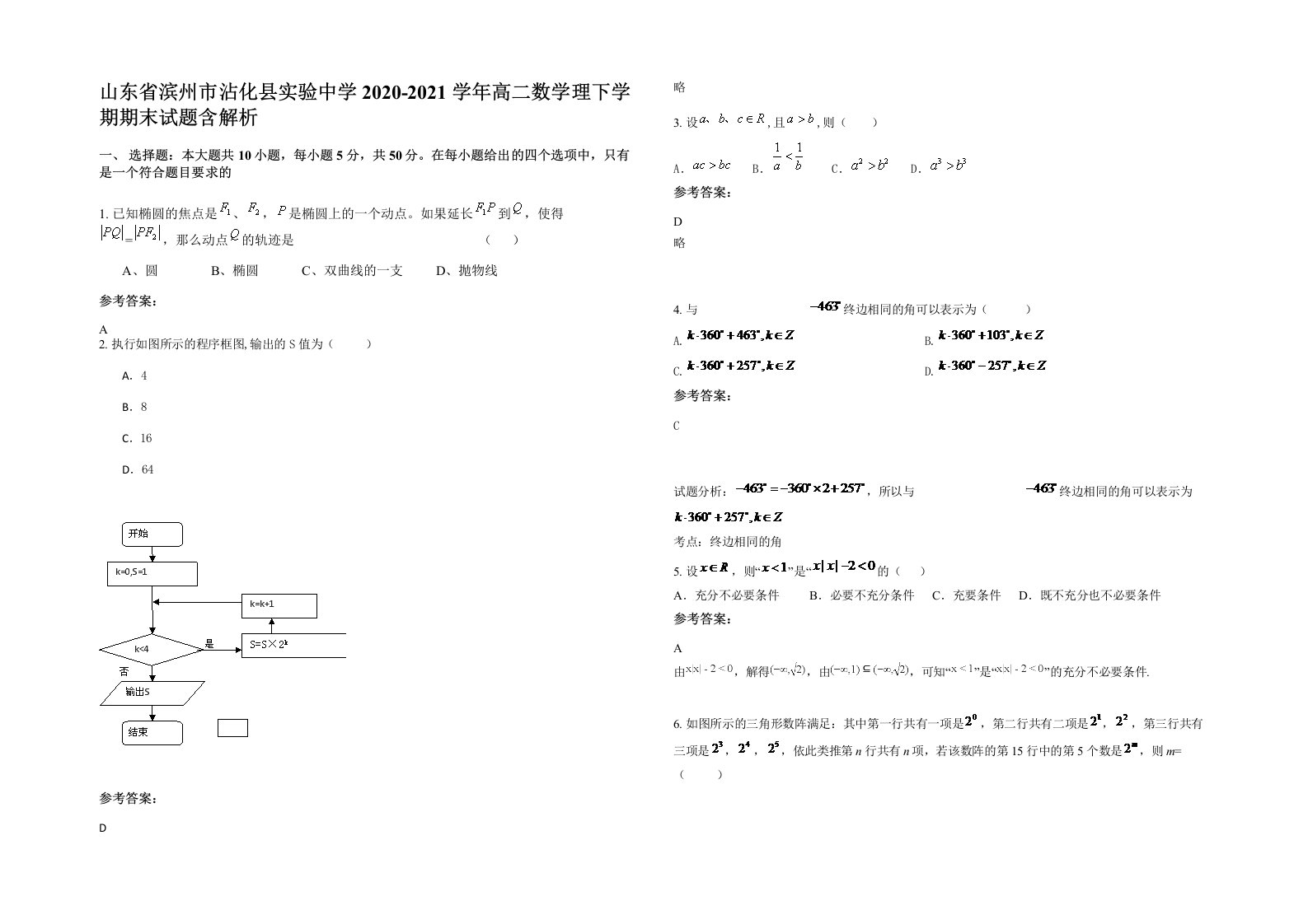 山东省滨州市沾化县实验中学2020-2021学年高二数学理下学期期末试题含解析