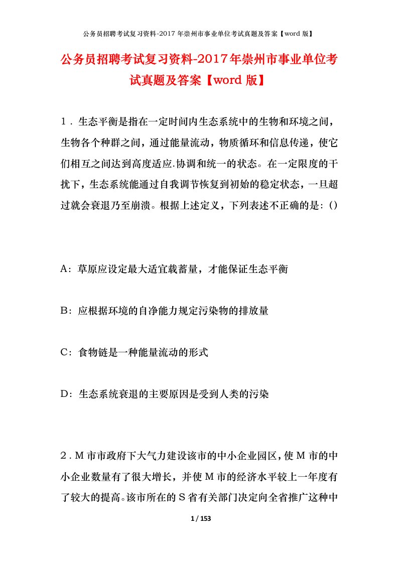 公务员招聘考试复习资料-2017年崇州市事业单位考试真题及答案word版