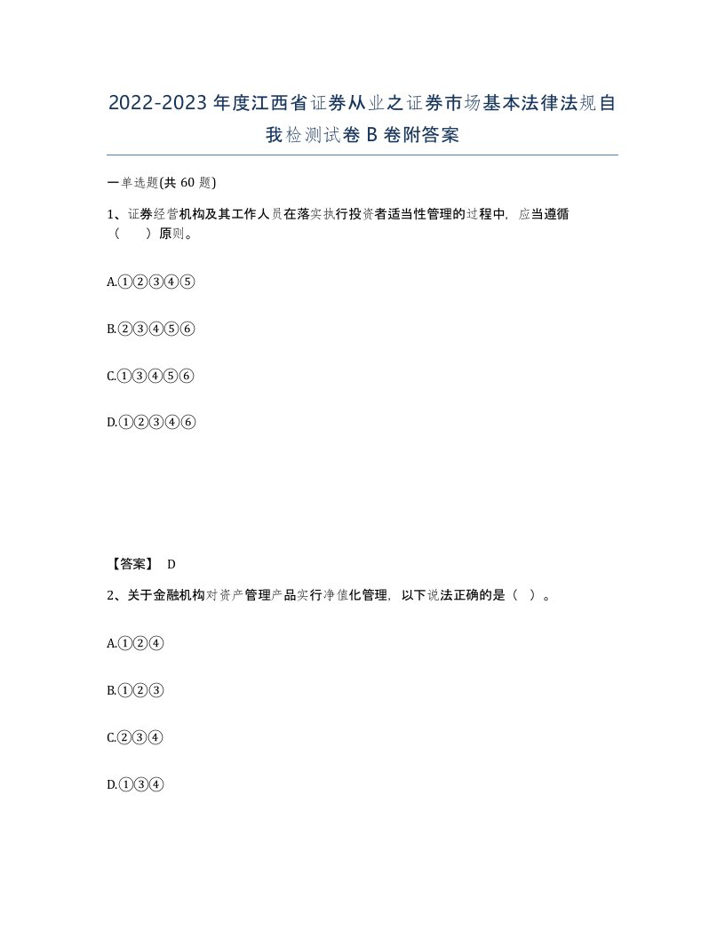 2022-2023年度江西省证券从业之证券市场基本法律法规自我检测试卷B卷附答案